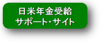 日米年金