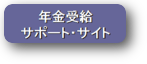 年金受給サポート