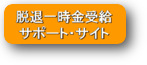 脱退一時金
