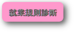 就業規則診断 就業規則診断