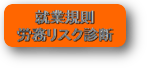労務リスク診断 労務リスク診断