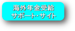 海外年金
