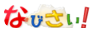 なびさい
